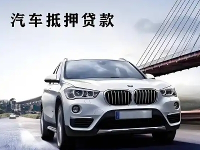 天等车抵贷如何办理押车和不押车?