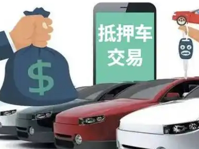 天等汽车抵押贷款通过率高