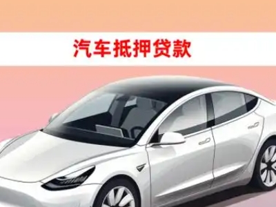 办理天等车辆抵押贷款需要什么条件，优势以及结清手续?