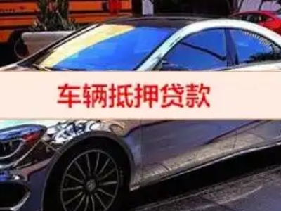 天等汽车抵押借款的额度如何确定？
