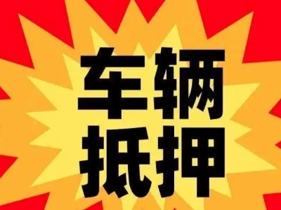 天等汽车抵押贷款利息一般是多少？